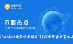 为何你的TPWallet购买记录消