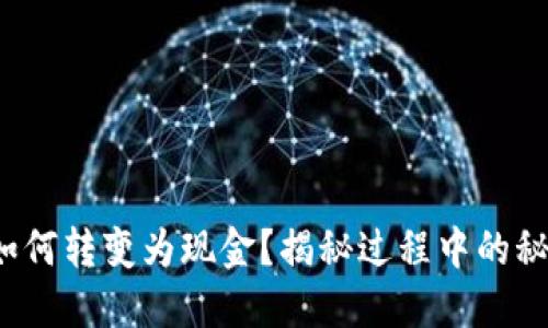 加密货币如何转变为现金？揭秘过程中的秘密与挑战！