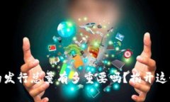 你知道加密货币的发行总