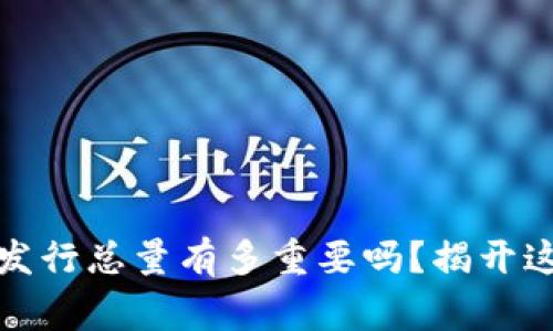你知道加密货币的发行总量有多重要吗？揭开这个悬念的背后故事