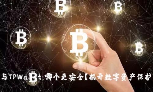 BK钱包与TPWallet：哪个更安全？揭开数字资产保护的真相！