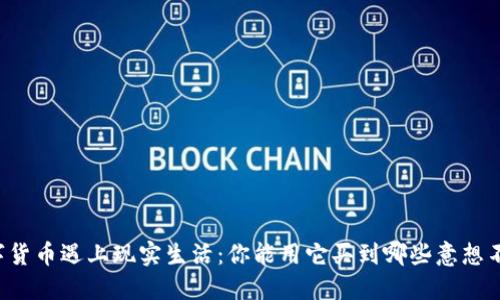 当加密数字货币遇上现实生活：你能用它买到哪些意想不到的东西？