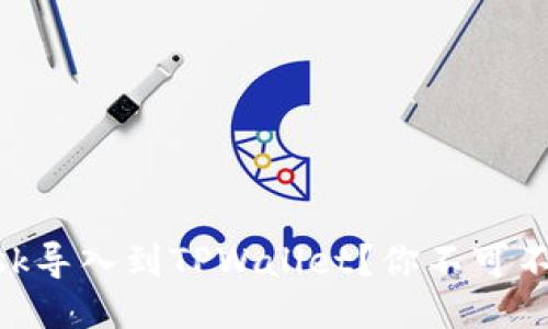 如何将MetaMask导入到TPWallet？你不可不知的步骤与技巧