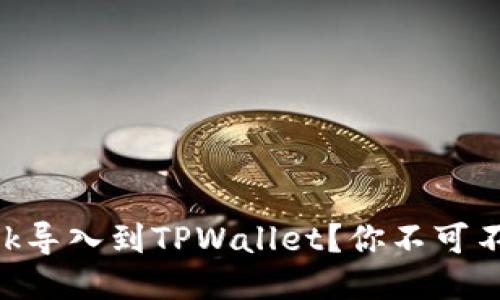 如何将MetaMask导入到TPWallet？你不可不知的步骤与技巧
