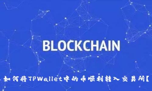 如何将TPWallet中的币顺利转入交易所？