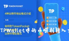如何将TPWallet中的币顺利转