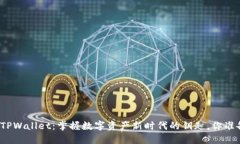 波场买币TPWallet：掌握数字