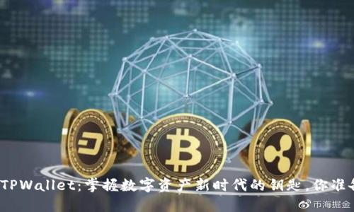 波场买币TPWallet：掌握数字资产新时代的钥匙，你准备好了吗？