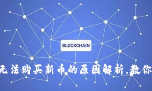 TPWallet无法购买新币的原因解析，教你解决方法！