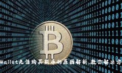 TPWallet无法购买新币的原因