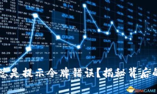 TPWallet兑换时总是提示令牌错误？揭秘背后的原因与解决方法