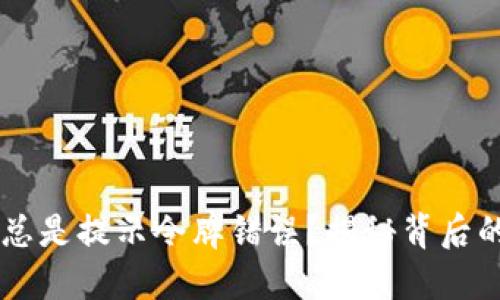 TPWallet兑换时总是提示令牌错误？揭秘背后的原因与解决方法