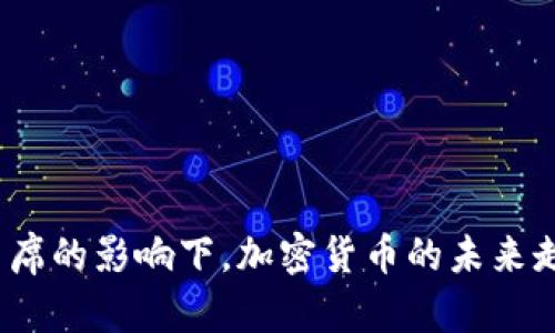 在美联储主席的影响下，加密货币的未来走向会如何？