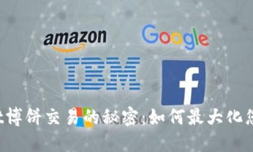TPWallet博饼交易的秘密：如何最大化您的收益？