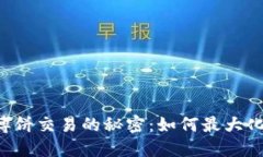 TPWallet博饼交易的秘密：如