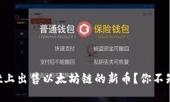 如何在TPWallet上出售以太坊