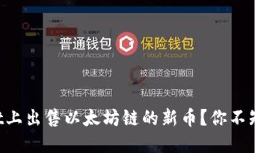 如何在TPWallet上出售以太坊链的新币？你不知道的操作技巧！