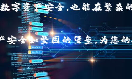   如何轻松清理TPWallet中的授权？你的资产安全吗？ / 
 guanjianci TPWallet, 授权清理, 加密钱包, 资产安全 /guanjianci 

引言
在如今数字货币盛行的时代，拥有一个安全的加密钱包是每个投资者的必需品。TPWallet，作为一款流行的加密钱包，提供了方便的资金管理功能，但有时我们可能需要清理已经赋予某些应用或合约的授权。本文将深入探讨如何轻松清理TPWallet中的授权，确保你的数字资产安全无忧。

第一部分：了解TPWallet及其权限授权机制
TPWallet是一个多功能的加密钱包，允许用户管理多种类型的数字资产。然而，我们在使用期间，通常会授权一些应用程序或合约来便于交易，这些授权有时可能会带来安全隐患。就像在现实生活中妥善管理信用卡使用权限一样，清理数字钱包中的授权也是维护财务安全的重要环节。

第二部分：为什么需要清理授权？
授权的清理是确保您资产安全的重要步骤。随着时间的推移，您可能已经授权了许多不再使用或不再需要的应用。就如同家里的杂物一样，过多的未使用物品会影响空间利用率，清理掉不必要的部分可以让生活更加整洁，数字资产的管理也不例外。

第三部分：如何检查当前的授权情况
要清理授权，首先需要了解您当前的授权情况。在TPWallet中，您可以通过以下步骤进行检查：
ol
    li打开TPWallet应用，登录您的账户。/li
    li在主页，找到“资产管理”或“授权管理”选项。/li
    li点击进入，您将看到一个列表，显示所有已授权的应用和合约。/li
/ol
这就像审查自己的银行账户，确保所有的交易都是您认可的。在这个列表上，您可以轻松地决定哪些授权是需要保留的，哪些是可以清理的。

第四部分：清理授权的具体操作步骤
在检查完授权情况后，您可以开始清理不必要的授权。操作步骤如下：
ol
    li在授权管理界面，选择您想要取消授权的应用或合约。/li
    li点击“取消授权”按钮，系统将提示您确认。/li
    li确认后，您将收到清理成功的通知。/li
/ol
对于初学者来说，这个过程就像是在整理个人信件，将不再需要的邮件扔进垃圾桶。轻松愉快地去除冗余信息，让您的钱包保持简洁。

第五部分：清理授权后的注意事项
完成清理后，您需要注意一些事项，确保您的钱包仍然安全：
ul
    li定期检查授权情况，确保没有未授权的应用。/li
    li避免随意授权不明来源的应用程序。就像在选朋友时要谨慎，选择可靠的应用程序也是非常重要的。/li
    li使用安全的密码和双重验证，以提高账户安全性。/li
/ul

第六部分：总结与展望
清理TPWallet中的授权就像是一场定期的家庭大扫除，虽然过程不一定轻松，但却是非常必要的。通过对授权的管理，我们不仅可以保护我们的数字资产安全，也能在繁杂的信息中保持清晰的头脑。未来，区块链技术的发展将进一步丰富我们的数字资产管理体验，而清理授权将继续是每个用户不可忽视的重要环节。

结束语
在数字时代，资产的安全性就像生活中对于隐私的保护一样重要。希望本文能帮助您更好地理解和操作TPWallet中的授权清理，让您的数字资产安全如坚固的堡垒，为您的投资之旅保驾护航。

通过以上结构和内容，我们不仅为用户提供了清晰的指导，解决他们关于TPWallet授权清理的疑惑，同时也提升了文章的可读性和效果。
