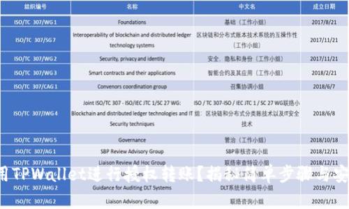 如何使用TPWallet进行授权转账？揭秘简单步骤与安全策略！