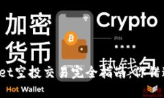 TPWallet空投交易完全指南：