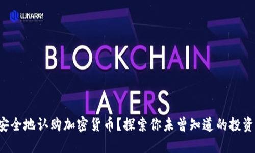 如何安全地认购加密货币？探索你未曾知道的投资之路！