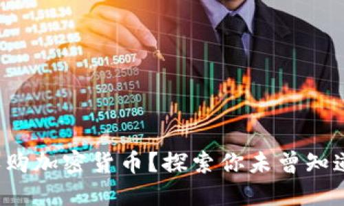 如何安全地认购加密货币？探索你未曾知道的投资之路！
