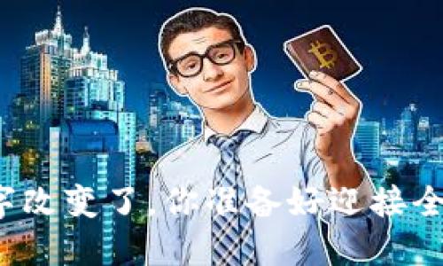 你的钱包名字改变了，你准备好迎接全新体验了吗？