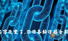 你的钱包名字改变了，你