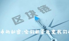 加密货币的秘密：它们能