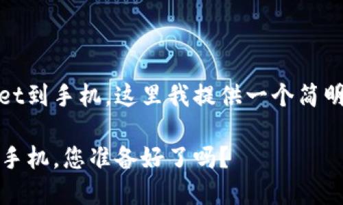 为了帮您更好地理解如何安装TPWallet到手机，这里我提供一个简明易懂的步骤指南，适合大众用户，同时。

一步步教你如何轻松安装TPWallet到手机，您准备好了吗？