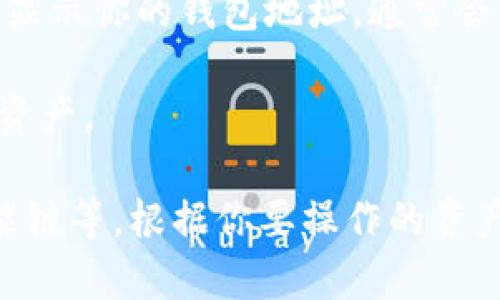 在TP (Trust Wallet) 的 EVM（以太坊虚拟机）钱包中查找地址非常简单。以下是步骤：

1. **打开 Trust Wallet 应用**：确保你的手机上已安装 Trust Wallet 应用，并且你已经成功创建或导入了钱包。

2. **进入钱包界面**：在应用界面中，你会看到你的加密货币资产列表。

3. **选择 EVM 资产**：如果你想查看特定 EVM 资产的地址，例如以太坊（ETH），你需要点击相应的资产。如果没有看到所需的资产，可能需要先添加。

4. **查看地址**：点击里面的