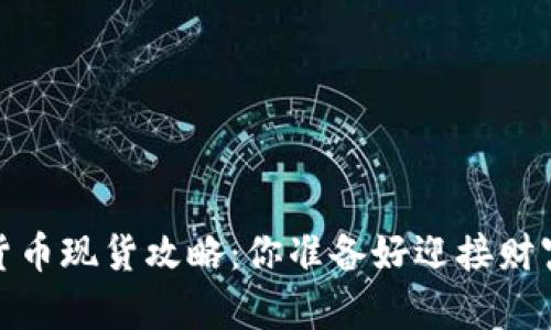 2023年加密货币现货攻略：你准备好迎接财富的波动了吗？