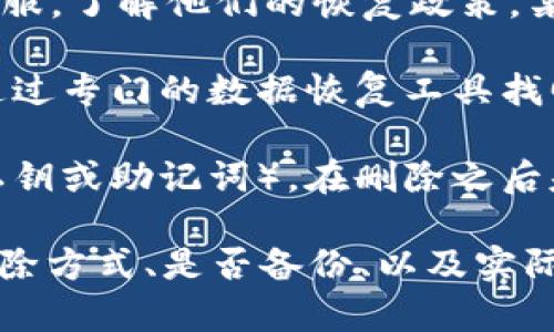 对于TPWallet中被删除的内容是否可以找回，这通常取决于具体的情况和操作。一般来说，以下几点可以帮助你了解这个问题：

1. **备份与恢复**：如果你在使用TPWallet之前进行了数据备份，通常可以通过备份来恢复被删除的内容。确保你了解如何进行备份以及如何还原。

2. **官方支持**：你可以查看TPWallet的官方支持文档或联系客服，了解他们的恢复政策。某些软件可能提供数据恢复的服务或指南。

3. **删除的性质**：如果是误删文件或数据，某些情况下可能能通过专门的数据恢复工具找回。但如果是永久删除（例如清空回收站），恢复的可能性就比较低。

4. **区块链特点**：如果你是指与区块链资产相关的数据（比如私钥或助记词），在删除之后基本上不能恢复，因为区块链的去中心化特性不允许数据的恢复。

总结来说，是否能够找回被删除的数据取决于具体的情况，包括删除方式、是否备份、以及实际操作后的结果。如果数据增长十分重要，建议尽量定期备份。