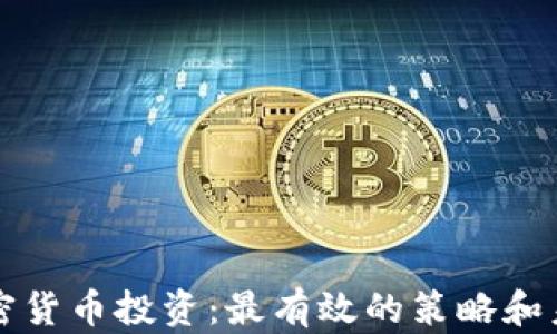 
揭秘加密货币投资：最有效的策略和未来展望