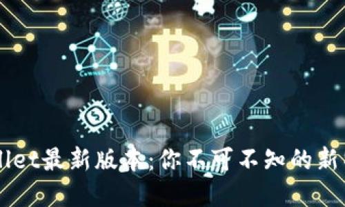 苹果手机TPWallet最新版本：你不可不知的新特性与使用技巧