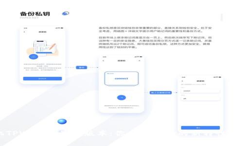 苹果手机TPWallet最新版本：你不可不知的新特性与使用技巧