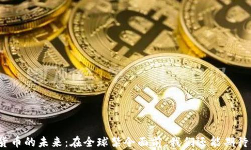 
加密货币的未来：在全球禁令面前，我们还能期待什么？