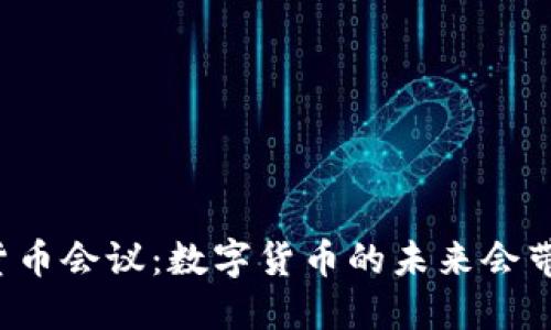 美联储加密货币会议：数字货币的未来会带我们去哪里？