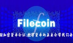 美联储加密货币会议：数