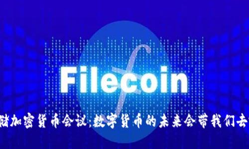 美联储加密货币会议：数字货币的未来会带我们去哪里？