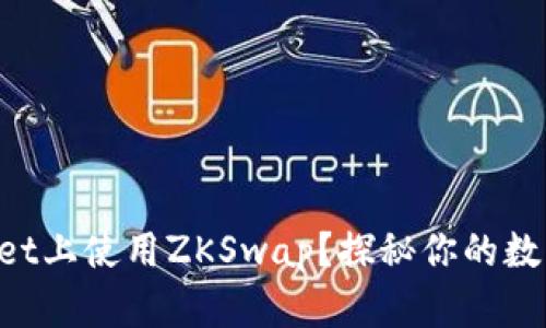 如何在TPWallet上使用ZKSwap？探秘你的数字资产新世界！
