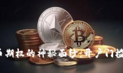 揭开加密货币期权的神秘