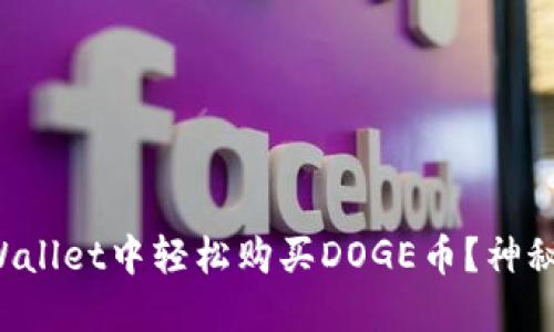 如何在TPWallet中轻松购买DOGE币？神秘步骤揭秘！