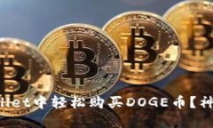 如何在TPWallet中轻松购买