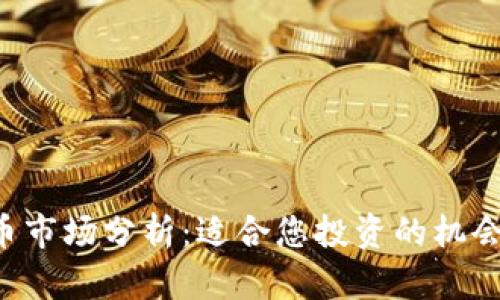 每日加密货币市场分析：适合您投资的机会与潜在风险！