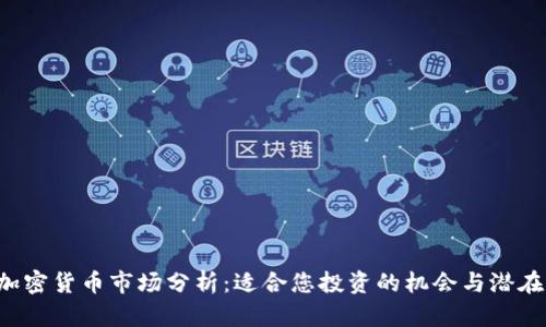 每日加密货币市场分析：适合您投资的机会与潜在风险！