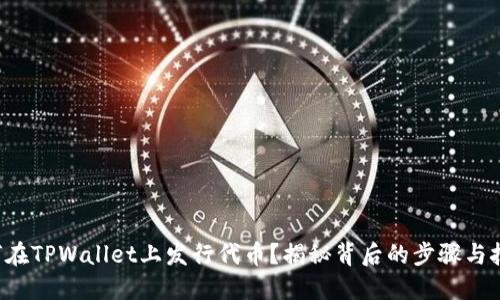 如何在TPWallet上发行代币？揭秘背后的步骤与技巧！