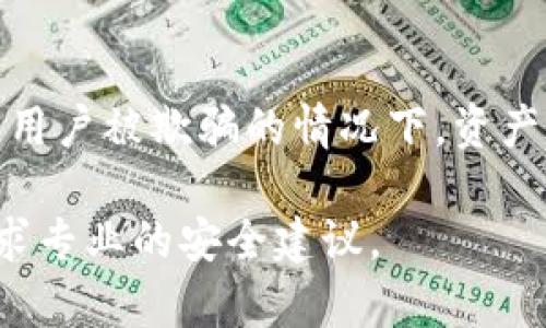 关于TPWallet中的资产转移，首先需要理解一些基础概念。TPWallet是一款支持多种区块链资产的钱包应用，其资产安全性和用户控制权取决于几个因素。以下是关于是否可以转走TPWallet中资产的详细分析：

### 1. 资产控制权

在使用TPWallet时，用户对于资产的控制权基于私钥的管理。每个钱包都有一个相应的私钥，只有拥有这个私钥的用户才能转移或使用钱包中的资产。如果你的私钥被他人获取，他们就有能力转移你的资产。因此，保障私钥的安全是非常重要的。

### 2. 被盗的风险

如果你不小心将私钥泄露或使用不安全的网络环境访问钱包，可能会导致他人转走你的资产。此外，某些钓鱼网站或恶意软件可能会试图获取你的账户信息和私钥，因此用户需要保持警惕。

### 3. 操作权限

TPWallet本身并不具备“转走”他人资产的权限，只要用户保持对自己钱包的私钥和助记词控制，外部人员无法未经授权获取钱包资产。因此，如果有人声称可以转走你的钱包资产，而你没有授权，这是不可能的。

### 4. 合法性与合规性

在许多国家和地区，未经授权转移他人资产是违法的行为。对于各种欺诈行为，法律也提供了相应的保护和惩罚措施。

### 5. 保护措施

为了保护自己的TPWallet资产，用户可以采取以下几种措施：
- **定期备份**：定期备份钱包的助记词和私钥，并将其保存在安全的地方。
- **双重验证**：使用双重身份验证（2FA）来增加账户的安全性。
- **更新软件**：保持TPWallet和设备软件的更新，以获取最新的安全补丁。
- **防范钓鱼**：避免点击未知链接，并验证网站的真伪。

### 6. 结论

综上所述，TPWallet中的资产是否能够被他人转走主要取决于用户对私钥的掌握和管理。只有在私钥泄露或用户被欺骗的情况下，资产才有可能被转移。因此，用户需要时刻保持警惕，采取必要的防范措施，以确保资产的安全。

如果你对TPWallet或者其他区块链资产管理有更具体的问题或需要进一步的咨询，建议联系官方客服或寻求专业的安全建议。