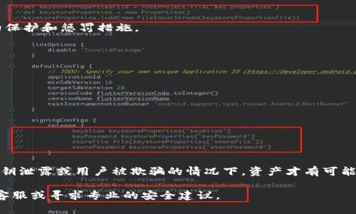 关于TPWallet中的资产转移，首先需要理解一些基础概念。TPWallet是一款支持多种区块链资产的钱包应用，其资产安全性和用户控制权取决于几个因素。以下是关于是否可以转走TPWallet中资产的详细分析：

### 1. 资产控制权

在使用TPWallet时，用户对于资产的控制权基于私钥的管理。每个钱包都有一个相应的私钥，只有拥有这个私钥的用户才能转移或使用钱包中的资产。如果你的私钥被他人获取，他们就有能力转移你的资产。因此，保障私钥的安全是非常重要的。

### 2. 被盗的风险

如果你不小心将私钥泄露或使用不安全的网络环境访问钱包，可能会导致他人转走你的资产。此外，某些钓鱼网站或恶意软件可能会试图获取你的账户信息和私钥，因此用户需要保持警惕。

### 3. 操作权限

TPWallet本身并不具备“转走”他人资产的权限，只要用户保持对自己钱包的私钥和助记词控制，外部人员无法未经授权获取钱包资产。因此，如果有人声称可以转走你的钱包资产，而你没有授权，这是不可能的。

### 4. 合法性与合规性

在许多国家和地区，未经授权转移他人资产是违法的行为。对于各种欺诈行为，法律也提供了相应的保护和惩罚措施。

### 5. 保护措施

为了保护自己的TPWallet资产，用户可以采取以下几种措施：
- **定期备份**：定期备份钱包的助记词和私钥，并将其保存在安全的地方。
- **双重验证**：使用双重身份验证（2FA）来增加账户的安全性。
- **更新软件**：保持TPWallet和设备软件的更新，以获取最新的安全补丁。
- **防范钓鱼**：避免点击未知链接，并验证网站的真伪。

### 6. 结论

综上所述，TPWallet中的资产是否能够被他人转走主要取决于用户对私钥的掌握和管理。只有在私钥泄露或用户被欺骗的情况下，资产才有可能被转移。因此，用户需要时刻保持警惕，采取必要的防范措施，以确保资产的安全。

如果你对TPWallet或者其他区块链资产管理有更具体的问题或需要进一步的咨询，建议联系官方客服或寻求专业的安全建议。