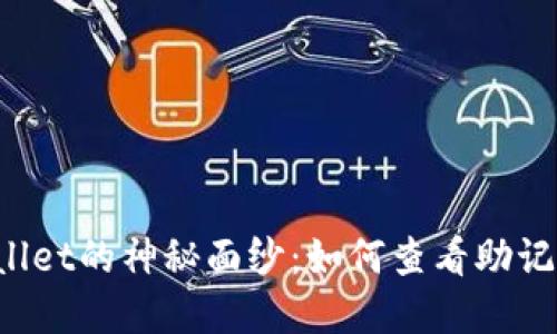 揭开TPWallet的神秘面纱：如何查看助记词和私钥？